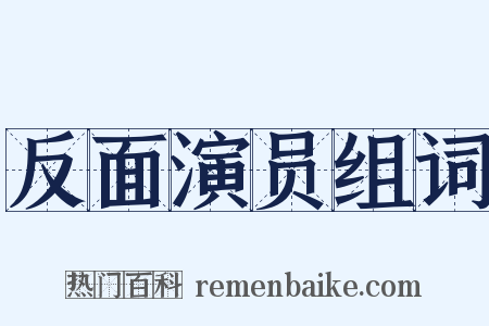 反面演员组词是什么意思的图片
